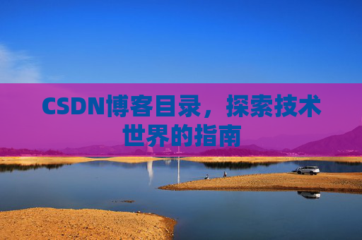 CSDN博客目录，探索技术世界的指南